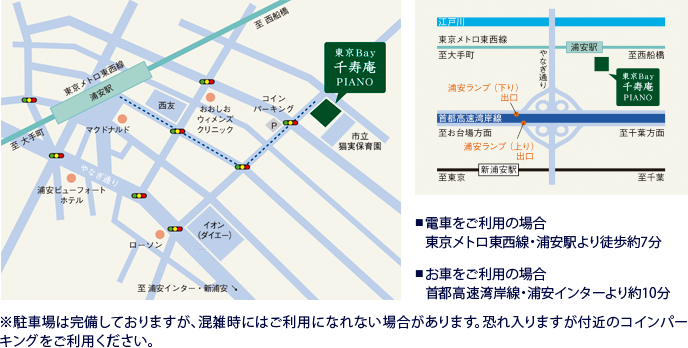 ■電車をご利用の場合
東京メトロ東西線・浦安駅より徒歩約７分
■車をご利用の場合
首都高速湾岸線・浦安インターより約10分
※駐車場は完備しておりますが、混雑時にはご利用になれない場合があります。恐れ入りますが付近のコインパーキングをご利用ください。