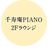 千寿庵PIANO 2Fラウンジ