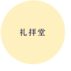 礼拝堂