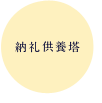 納礼供養塔