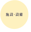 施設・設備