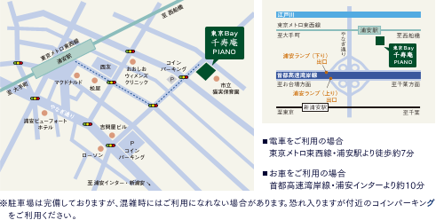 ■電車をご利用の場合
東京メトロ東西線・浦安駅より徒歩約７分
■車をご利用の場合
首都高速湾岸線・浦安インターより約10分
※駐車場は完備しておりますが、混雑時にはご利用になれない場合があります。恐れ入りますが付近のコインパーキングをご利用ください。