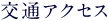 交通アクセス