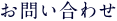 お問い合わせ