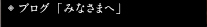 ブログ「みなさまへ」