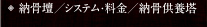 納骨壇／システム・料金／納骨供養塔