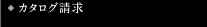 カタログ請求