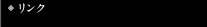 リンク