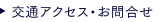 交通アクセス