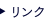 リンク